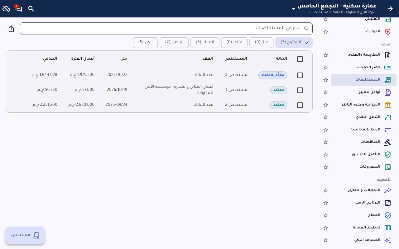 المستخلص يُحسب من الكميات المنفذة